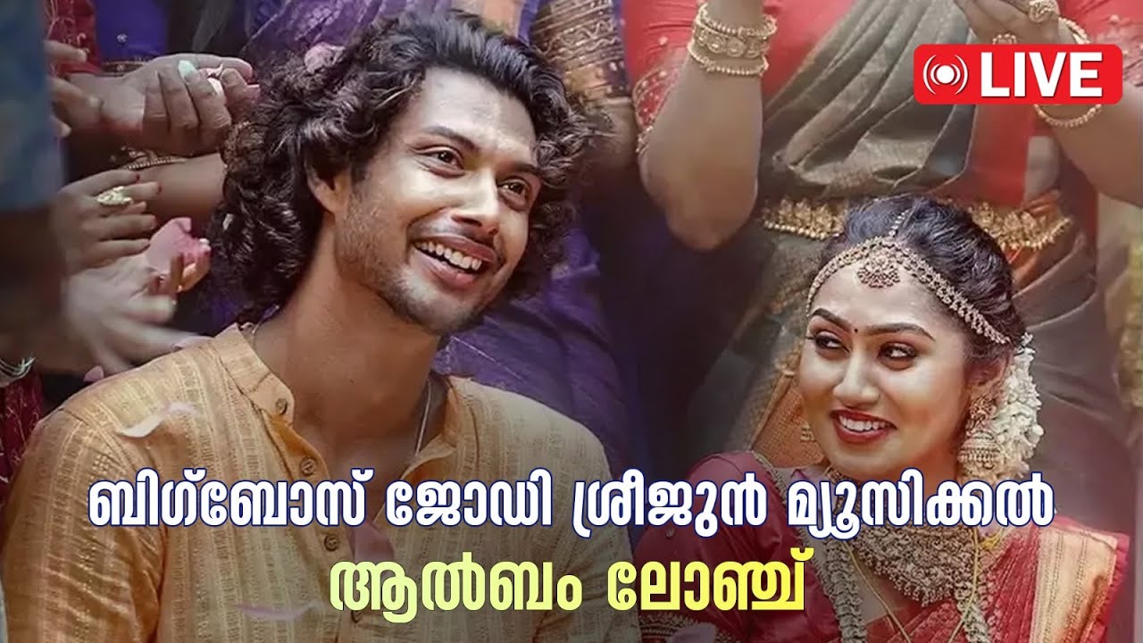 Live | ബിഗ്ബോസ് ജോഡി ശ്രീജുന്‍ മ്യൂസിക്കല്‍ ആല്‍ബം ലോഞ്ച് തല്‍സമയം| Big Boss Season 6