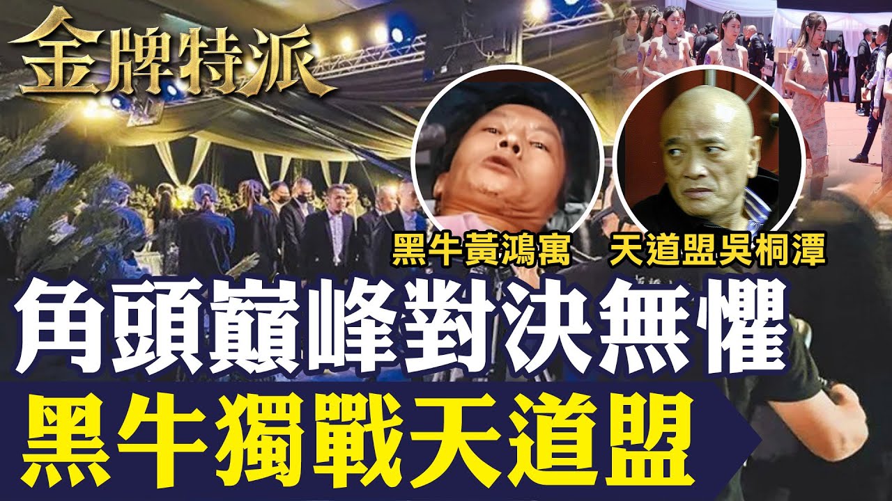 【天道令滅牛】超狂黑牛獨戰天道盟沒在怕!角頭巔峰對決大火拼！【