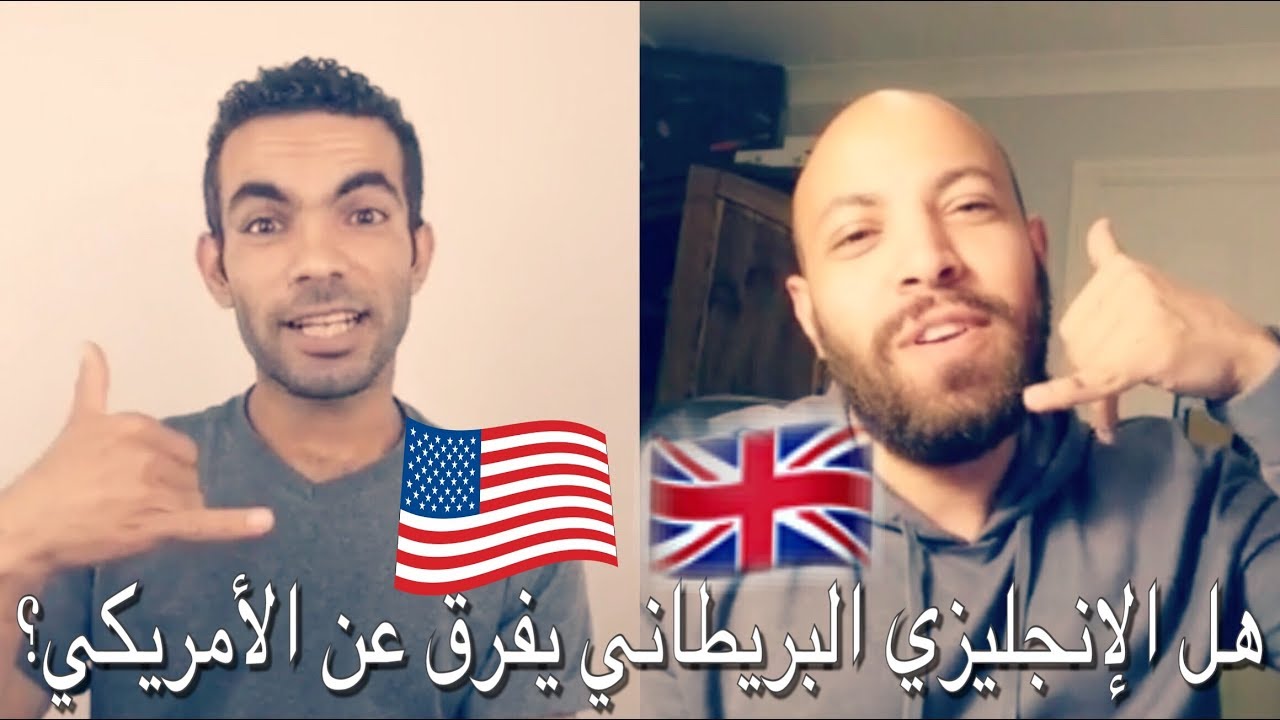 الفرق بين الانجليزي الامريكان والبريتيش  #IKemya