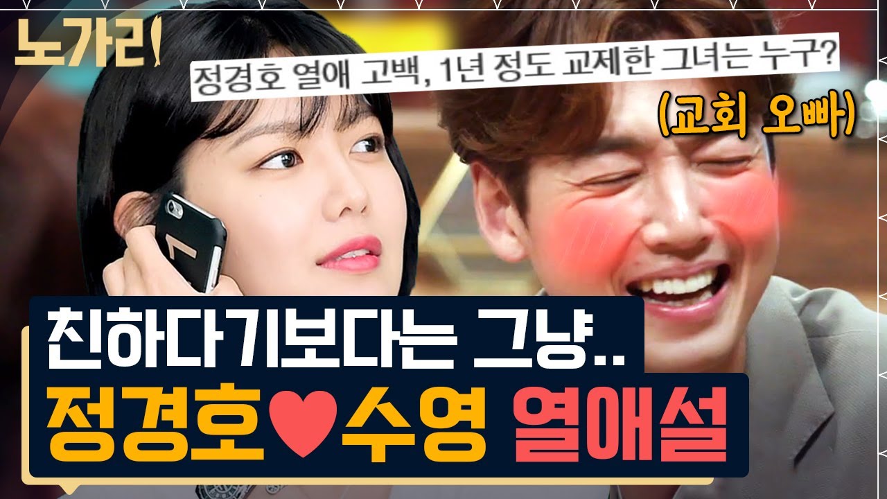 [#노가리맛집] 광대 승천하게 되는 정경호X수영 슬기로운 연애 생활❤ 열애 설부터 공개 연애까지 샅샅이 파헤쳤다! 심장아 나대지마(/▽＼)