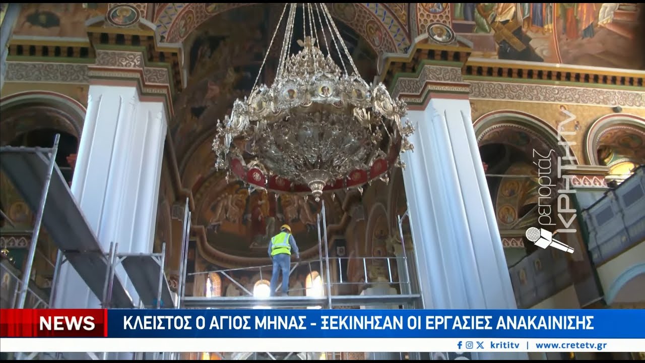 Κλειστός ο Άγιος Μηνάς - Ξεκίνησαν οι εργασίες ανακαίνισης