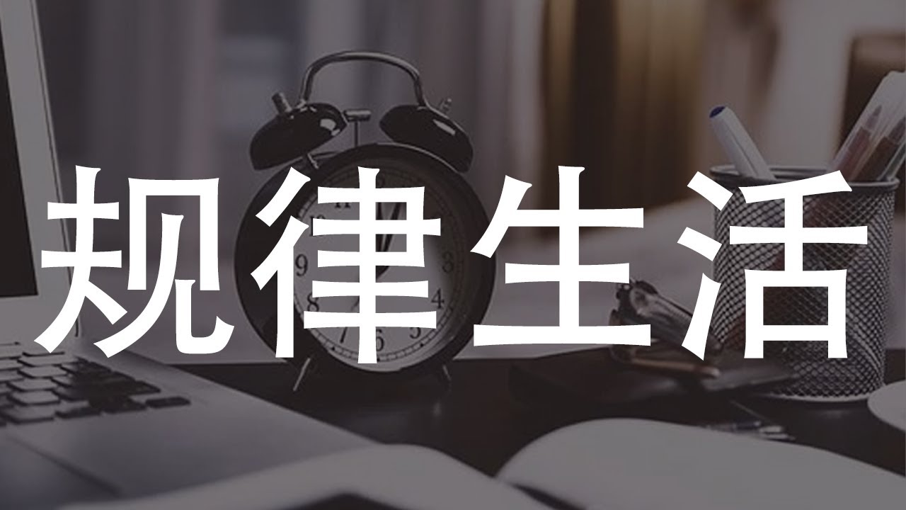 迈向规律生活：拥抱健康作息的全方位指南