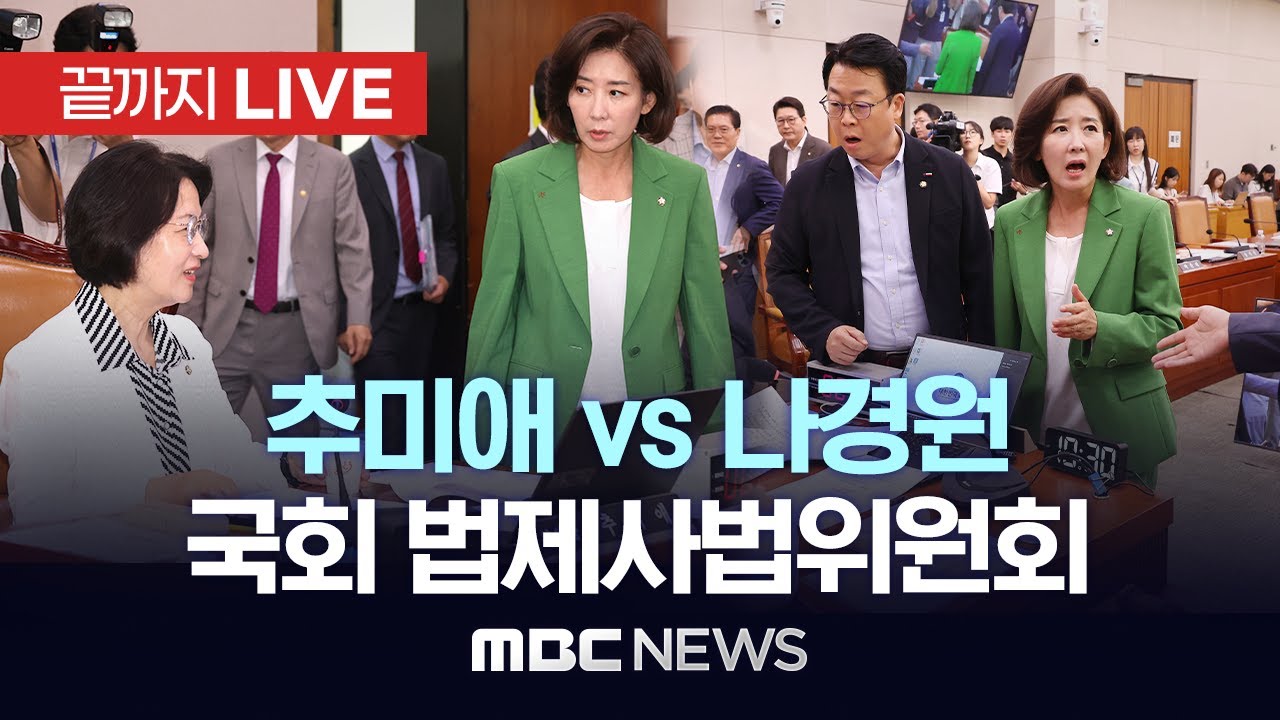 국회 법제사법위원회 전체회의 - [끝까지LIVE] MBC 중계방송 2025년 09월 02일