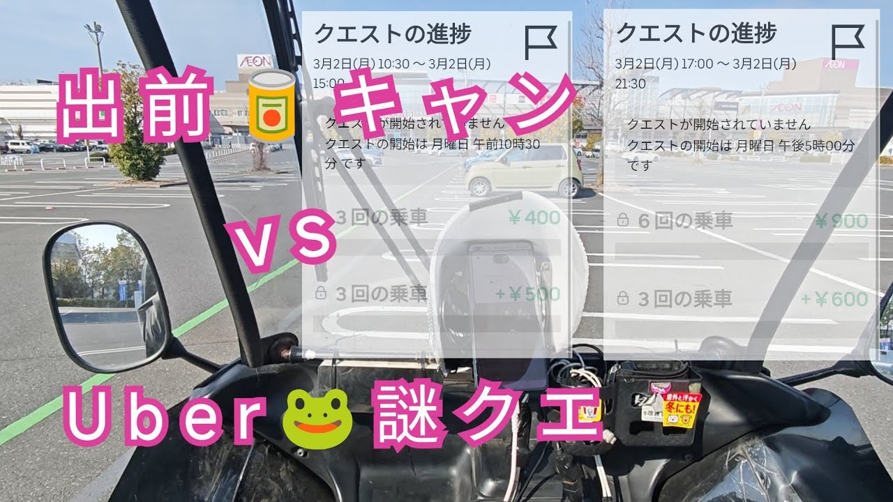 出前🥫キャン vs Uber🐸謎クエスト稼働！田舎の専業配達員はどっちが稼げる？フードデリバリー
