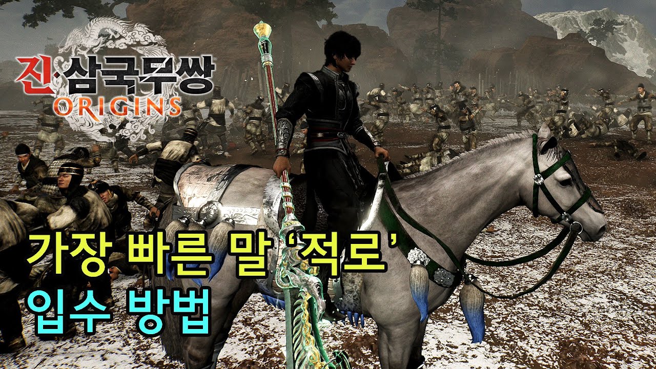 [진 삼국무쌍 오리진] 가장 빠른 말 '적로' 입수 방법