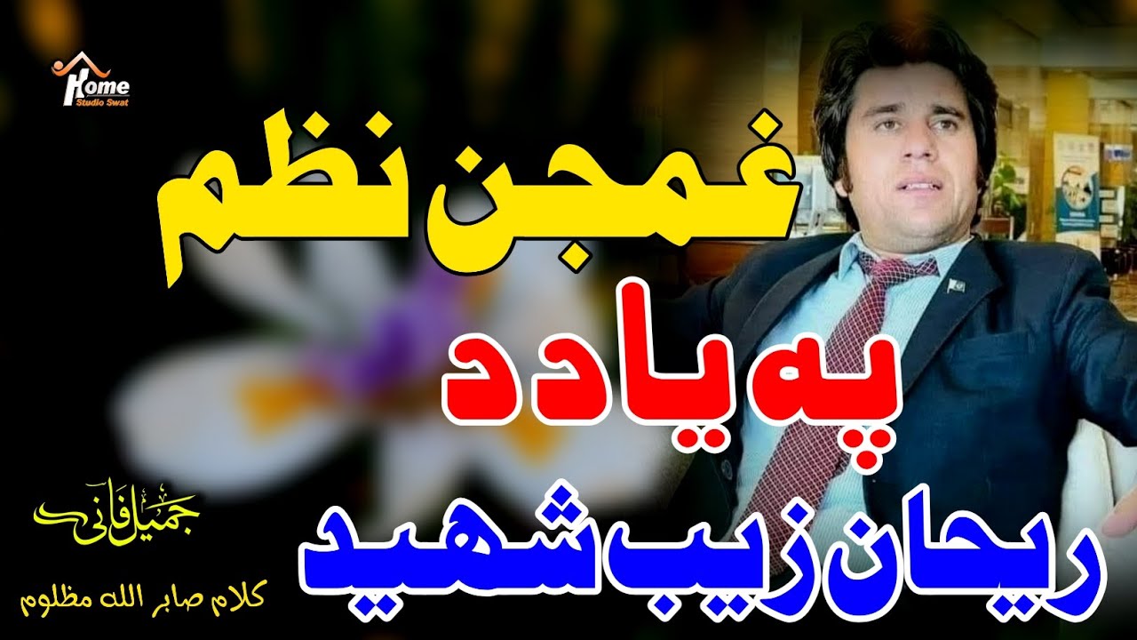 د ریحان زیب شھید پہ یاد ll غمجن نظم 😭😭 ll آواز جمیل فانی ll کلام صابر اللہ مظلوم   ll 2024 ll