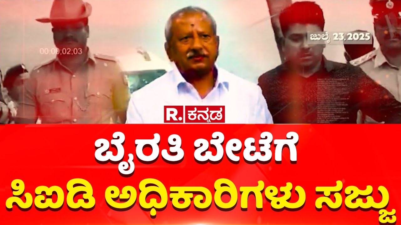 Rowdy Sheeter Biklu Shiva Case: ಬೈರತಿ ಬೇಟೆಗೆ ಸಿಐಡಿ ಅಧಿಕಾರಿಗಳು ಸಜ್ಜು  | MLA Byrati Basavaraj