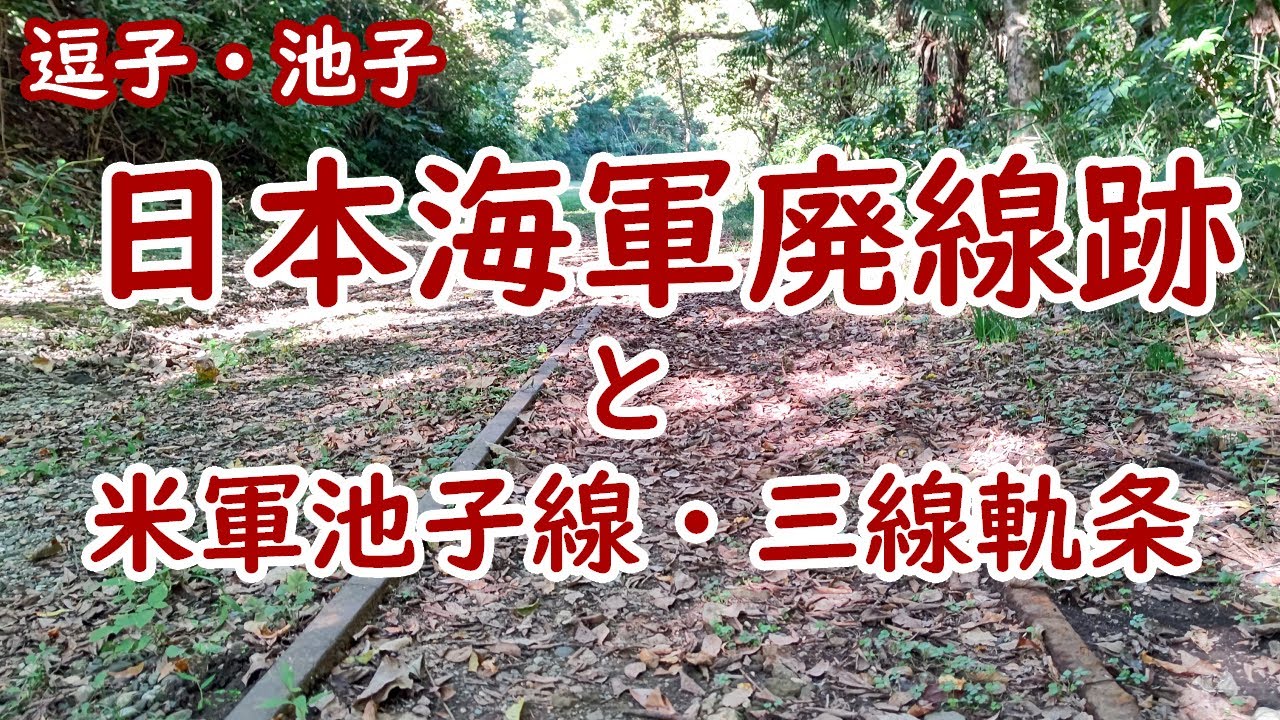 【日本海軍廃線跡】逗子市池子にあった日本海軍弾薬庫への引込線跡と、現在ある米軍池子線、京急の三線軌条を巡ります【気ままな廃線跡旅♪】