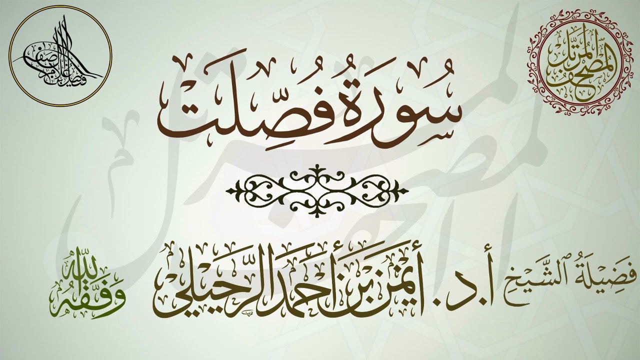 سورة فصلت | أ.د.أيمن الرحيلي