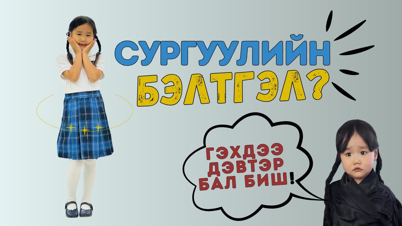 Сургуульд орохдоо бэлдсэн нь, инээд хүргээд