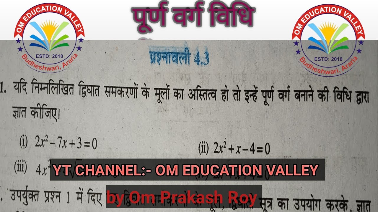 #पूर्ण वर्ग विधि कक्षा 10|| प्रश्नावली 4.3 कक्षा 10 