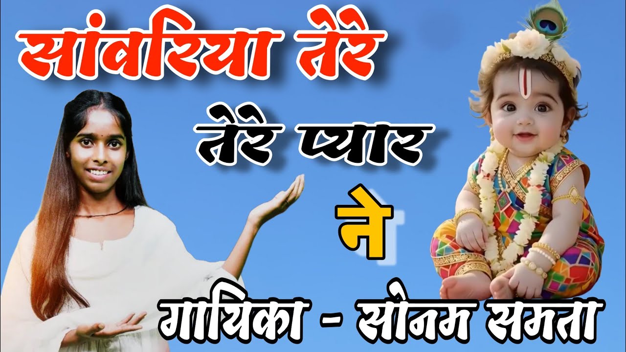 Sonam Samta ~ सांवरिया तेरे प्यार ने ~ आवाज को सुन रोंगटे खड़े हो जाएंगे 
