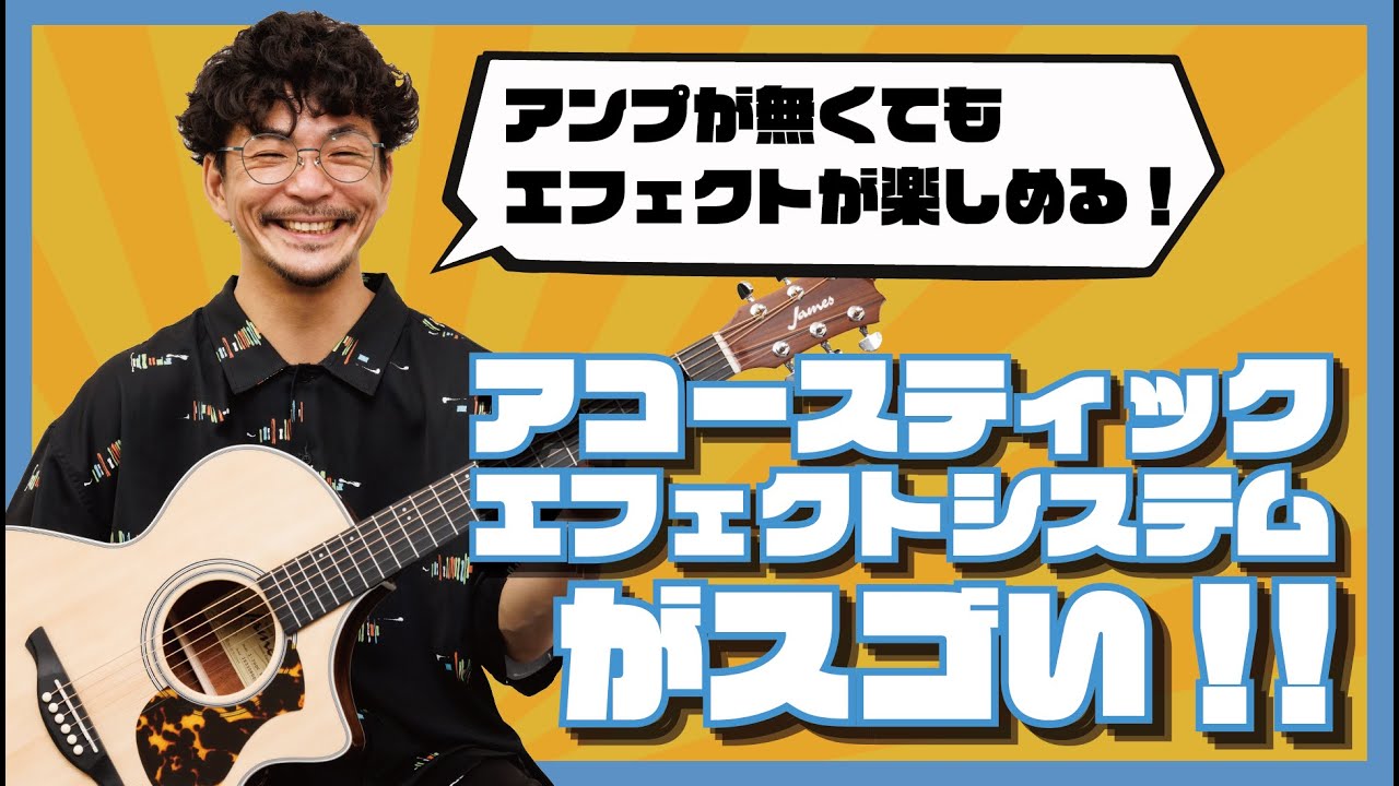 アコギだけでもエフェクトが楽しめる！James「アコースティックエフェクトシステム」のご紹介