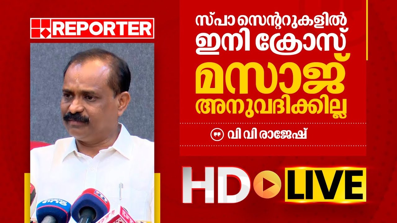 LIVE | വി വി രാജേഷ് തത്സമയം | V V Rajesh | REPORTER TV