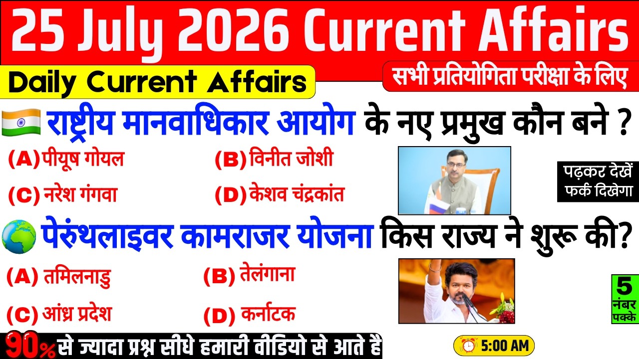25 July 2026 Current Affairs | Important Current Affairs 2026 | ssc cgl, railway group d, bpsc