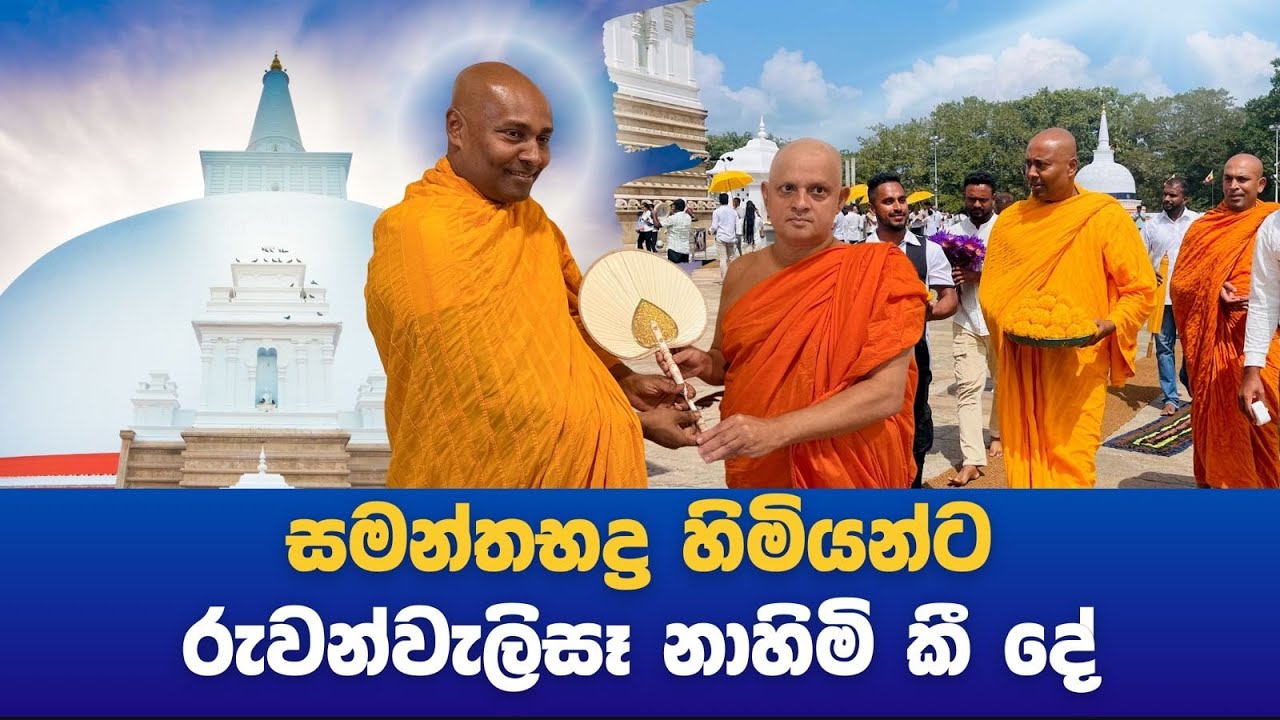 සමන්තබද්‍ර හිමියන්ට රුවන්වැලිසෑ නාහිමි කී දේ..