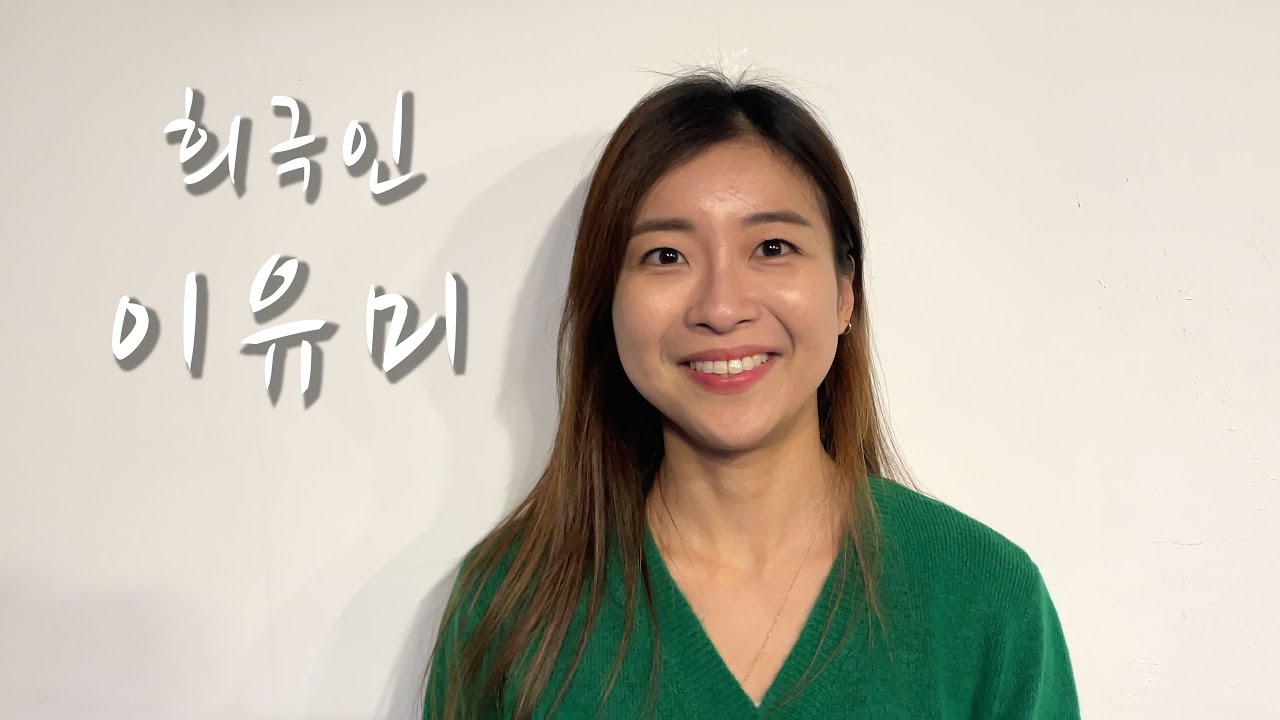 [희극인의 삶] 개그우먼 이유미