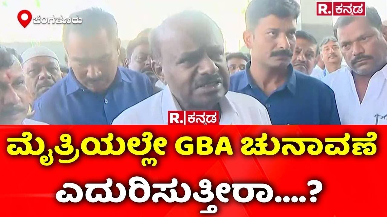 HD Kumaraswamy | ಮೈತ್ರಿಯಲ್ಲೇ GBA ಚುನಾವಣೆ ಎದುರಿಸುತ್ತೀರಾ....?​​ | GBA Election