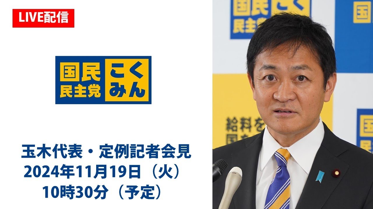 ※録画版をご視聴ください。【LIVE配信】国民民主党・玉木代表会見　2024年11月19日（火）10時30分より
