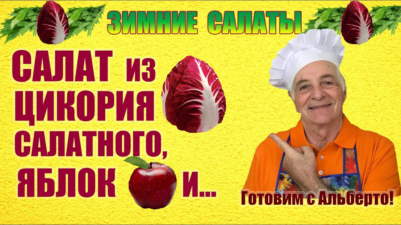 ИЗЫСКАННЫЙ САЛАТ ИЗ РАДИККИО, ЯБЛОК и ОРЕХОВ. INSALATA DI RADICCHIO, MELE, NOCI. Готовит итальянец!