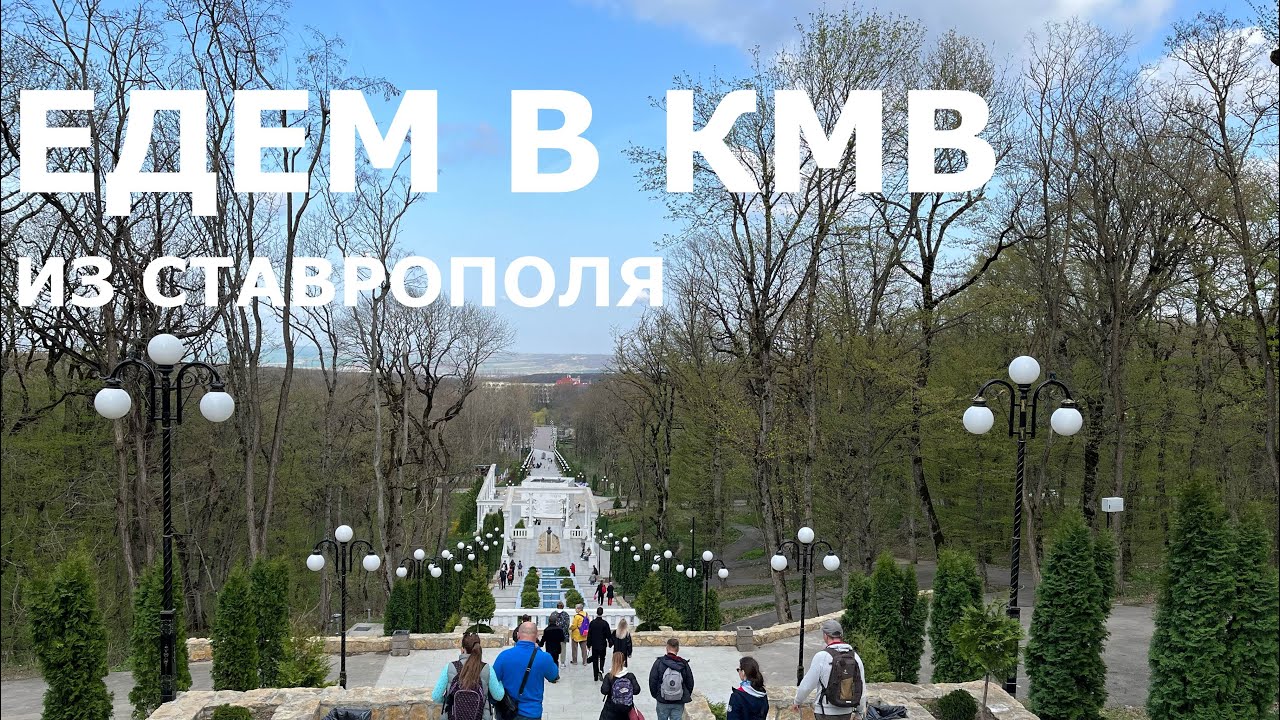 Едем в Пятигорск. Гуляем по Железноводску | 11.04.2024
