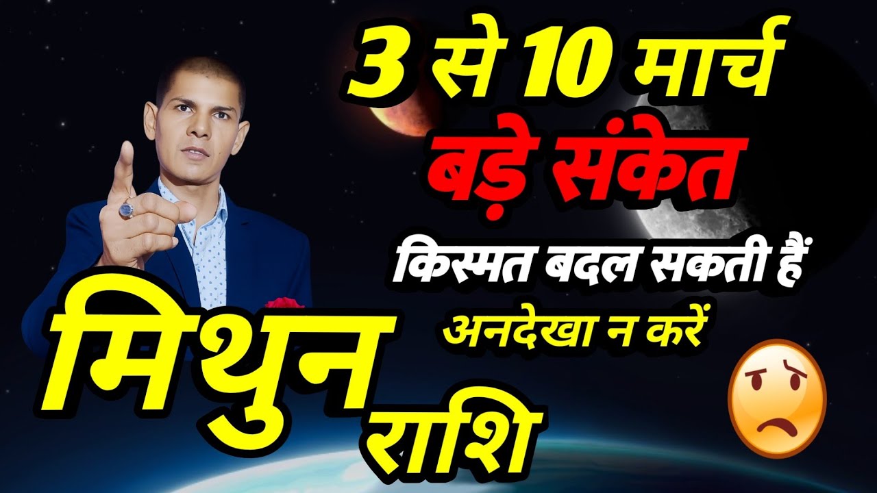 मिथुन राशि 2026 किस्मत बदल सकती हैं | 3 से 10 मार्च | बड़े संकेत | gemini prediction 2026