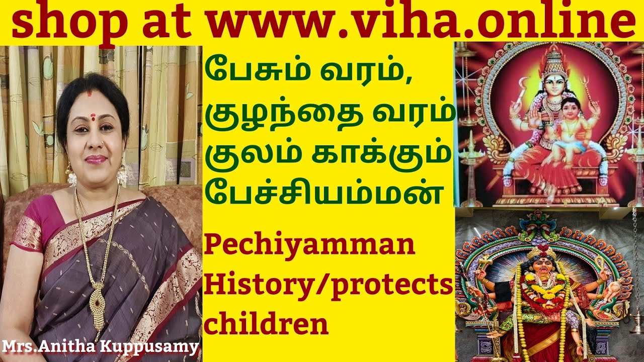 அருள்மிகு பேச்சியம்மன் வரலாறு/குலம் காக்கும்,பிள்ளை வரம் தரும் பேச்சியம்மன்/Shri Pechiyamman History