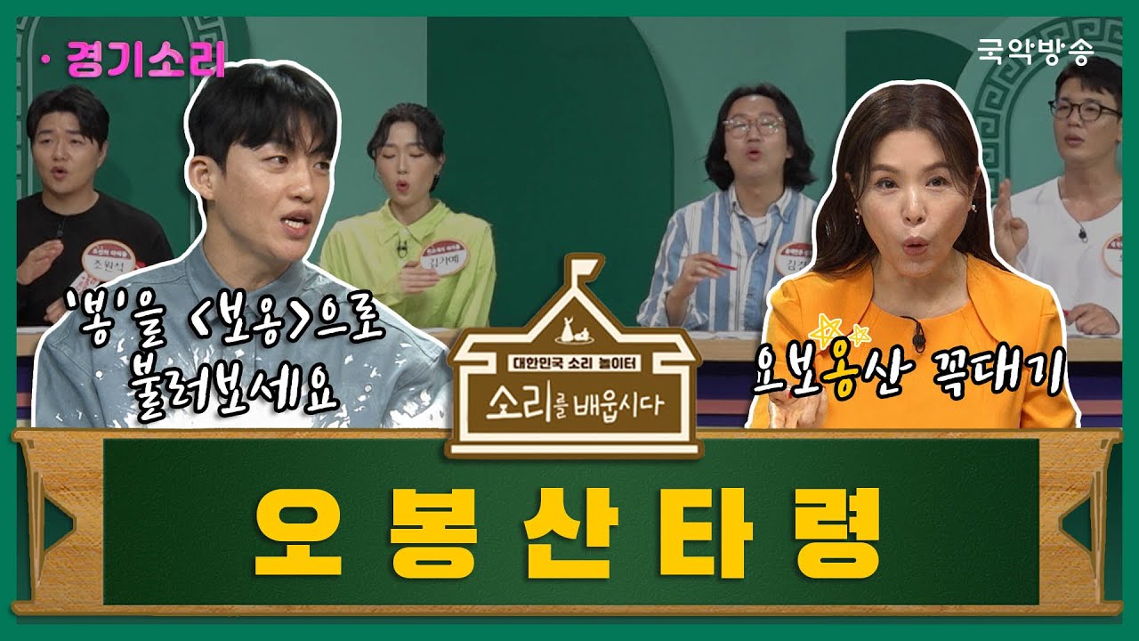 [🎧소리를 배웁시다4] 김지선 & 신승태 명창과 함께하는 오봉산타령편