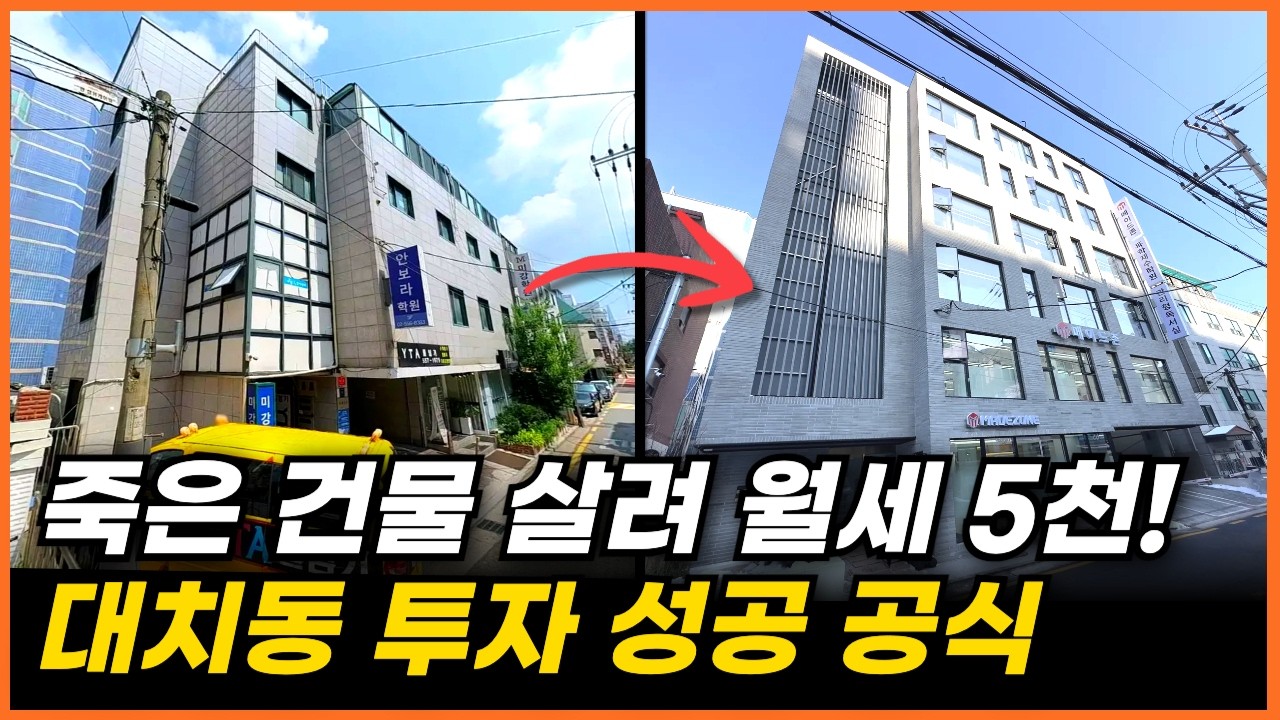대치동 낡은 건물 리모델링 7개월 공사 후 임대 결과 공개