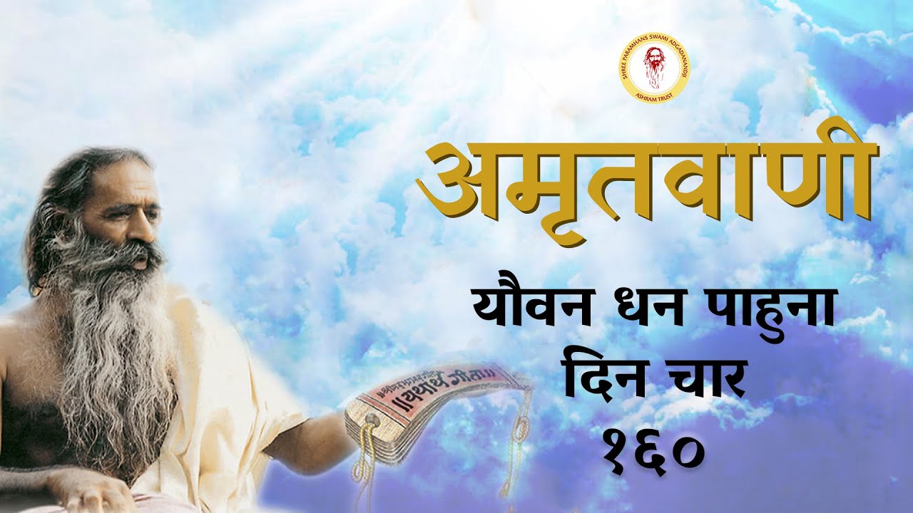 Amritvani - 160 - यौवन धन पाहुना दिन चार