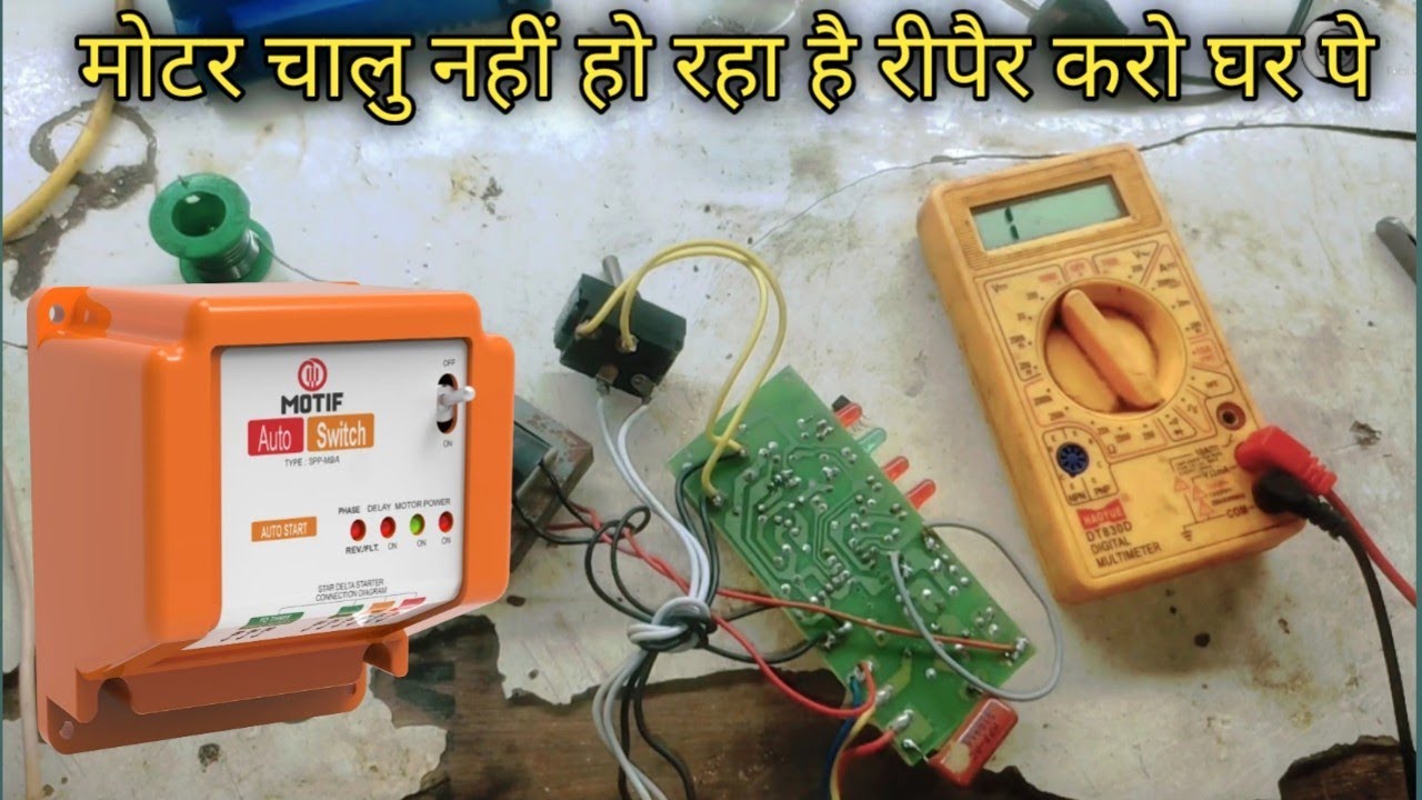 Three phase auto switch se motor chalu nahi ho raha hai repair karo ghar pe