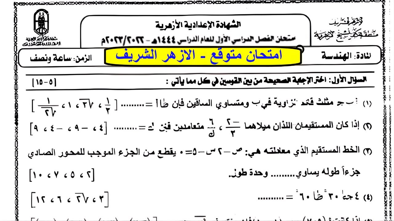 حل امتحان هندسة وحساب مثلثات تالتة اعدادى ترم أول فى مراجعة ليلة الامتحان هندسة 3ع