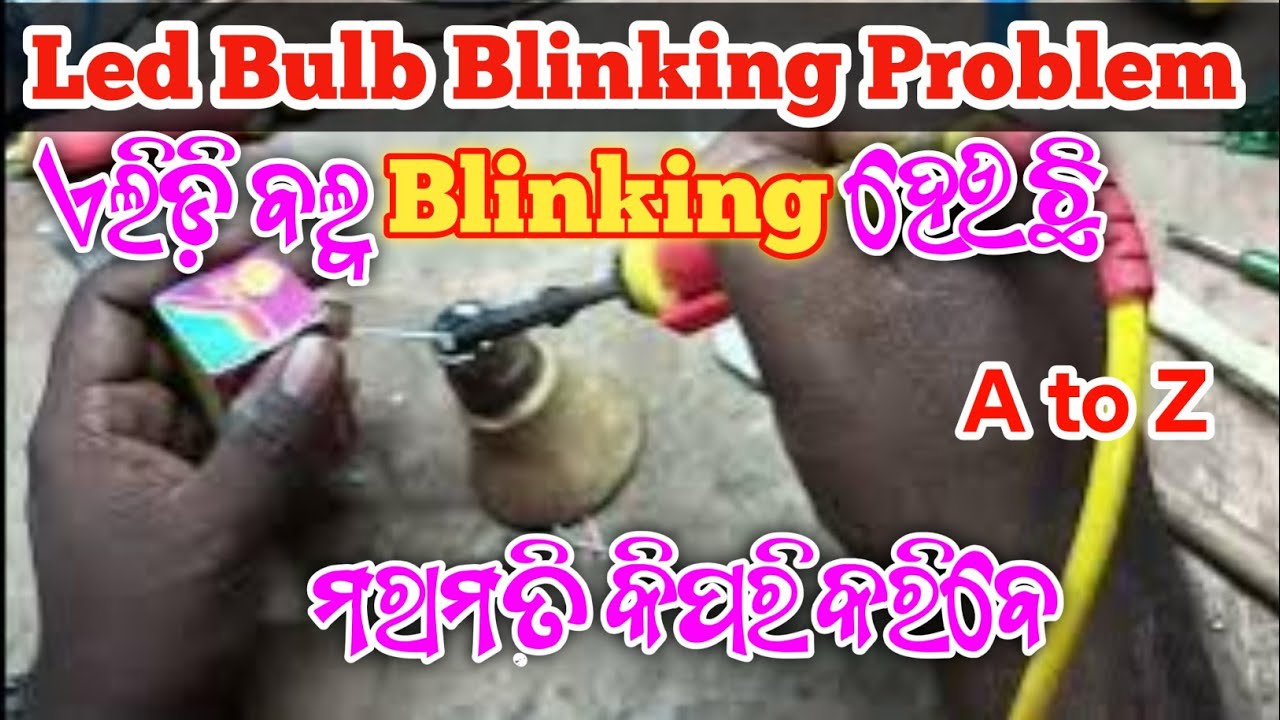 Led Bulb Blinking Problem Repair /How To Repair Led Bulb Blinking /ଏଲିଡ଼ି ବଲ୍ବ ମରାମତି କରିବେ ଘରେ 