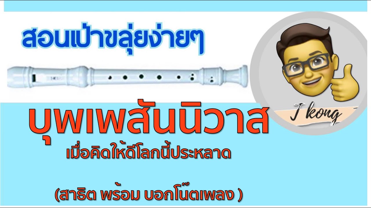 สอนเป่าขลุ่ยรีคอร์เดอร์ เพลงบุพเพสันนิวาส|ง่ายมากๆดูแล้วเป่าตามได้ทันที|รีคอร์เดอร์ง่ายๆสไตล์ T Kong