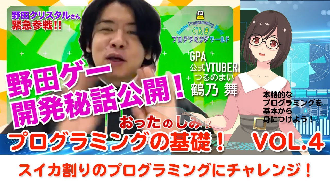 ぐんまプログラミングワールドVol.4　ゲストは野田クリスタルさん！！