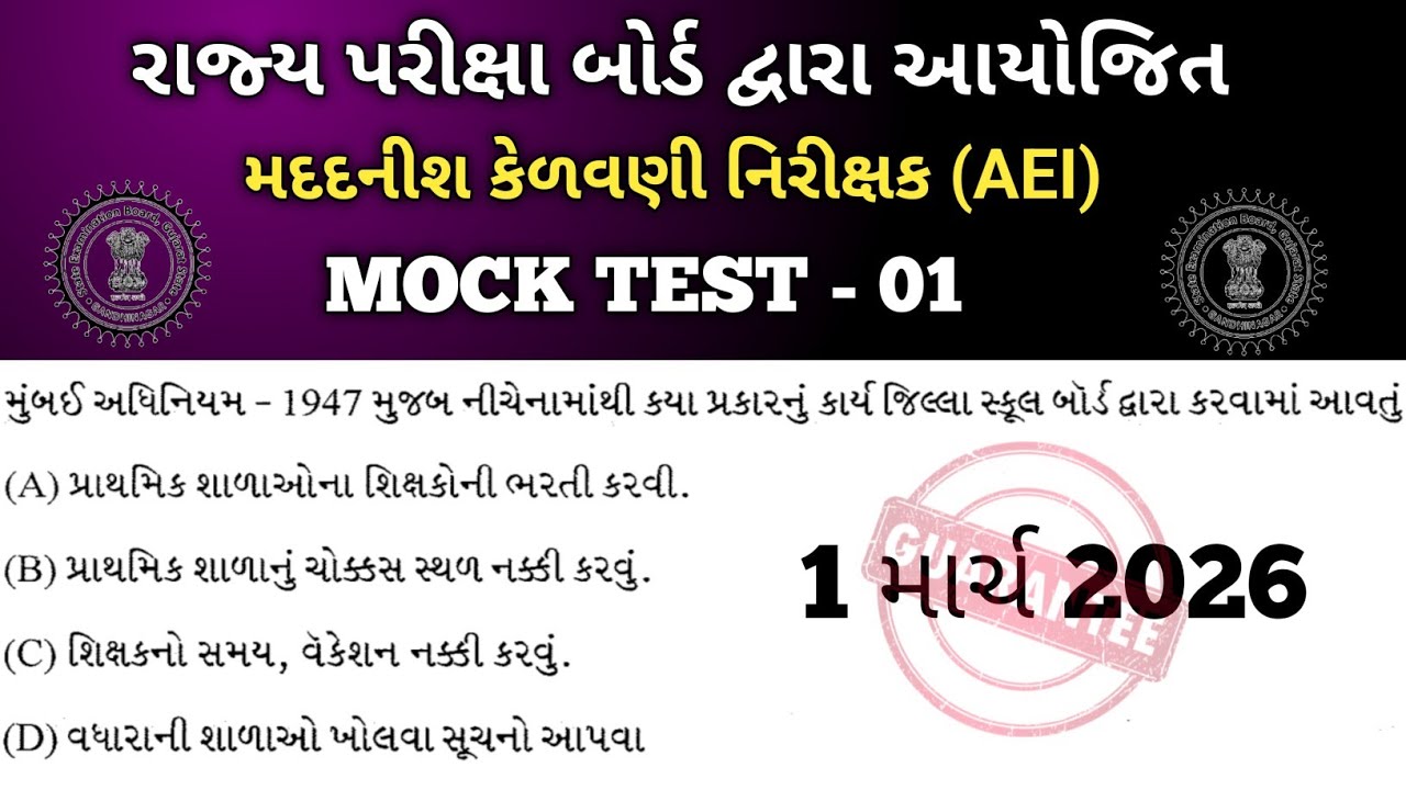 🔥મદદનીશ કેળવણી નિરીક્ષક (AEI) || MOCK TEST 50 MCQ || NEP 2020