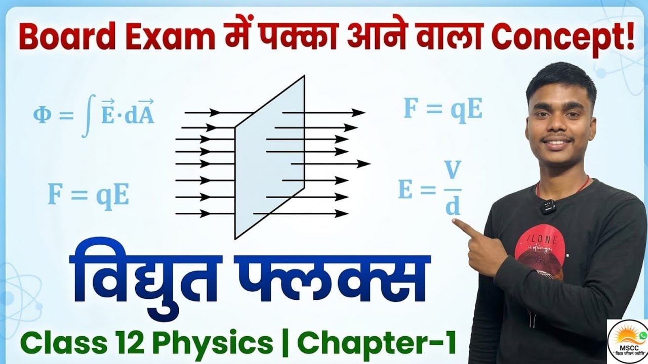 CLASS 12TH PHYSICS CHAPTER 1 विद्युत फ़्लक्स #physics #physicsclass12 #physicswallah #physicsteacher 