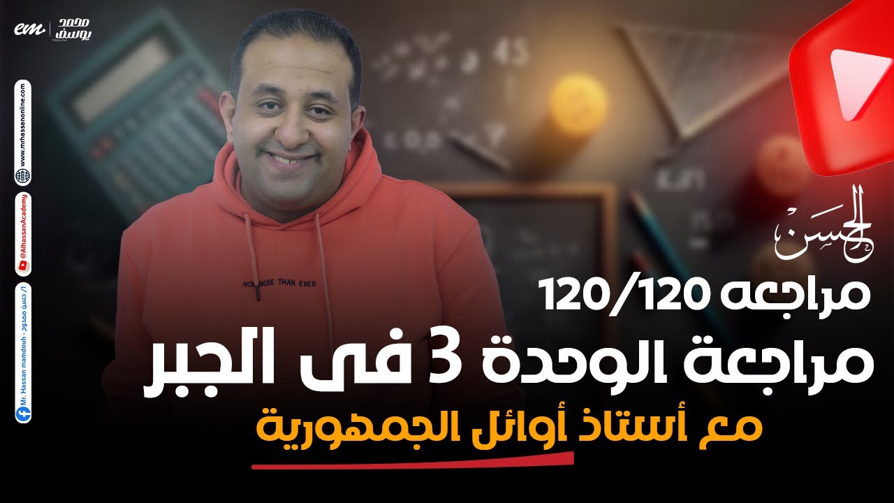مراجعه على الوحدة الـ 3 فى الجبر هتلملك كل حاجه | حصرياً لطلاب 3 ثانوى مع الحسن الرياضه غير
