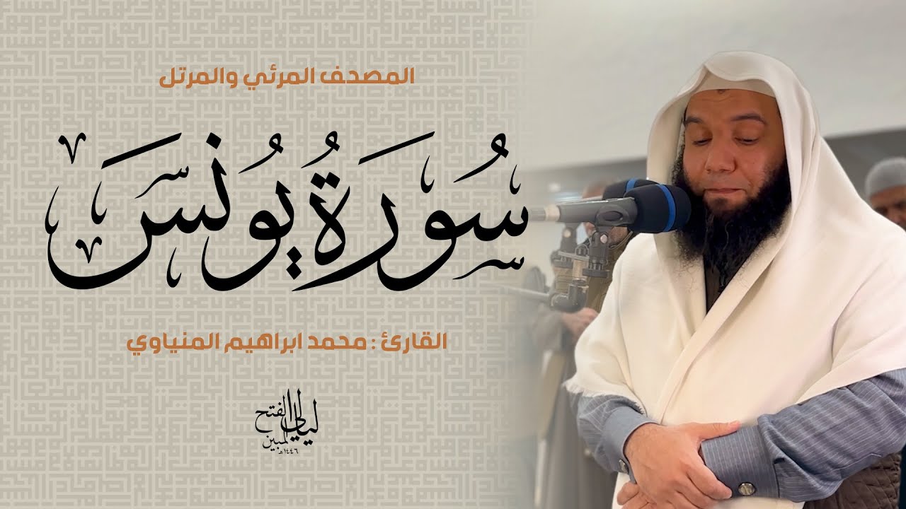 سورة يونس | المصحف المرئي للشيخ محمد المنياوي من رمضان ١٤٤٦ هـ | Surah Yunus 010