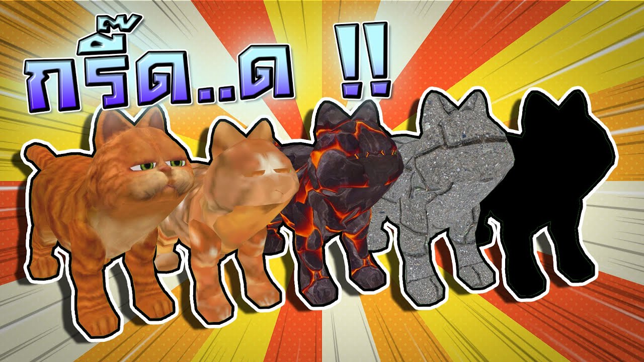 น้ำยาวิเศษ !! จะทำไงเนี่ยะ..ดรีมกินแล้วเป็นแมวขี้เรื้อน !! Garfield - DZ FamZ [DING DONG DAD]