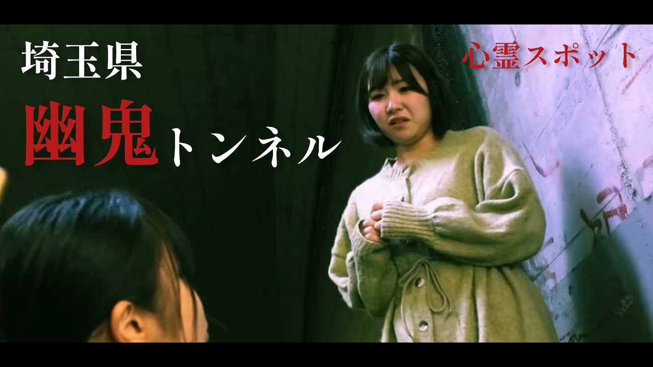 【心霊スポットドラマ】埼玉県幽鬼トンネル　ホラーちゃんねるオリジナル短編映画　