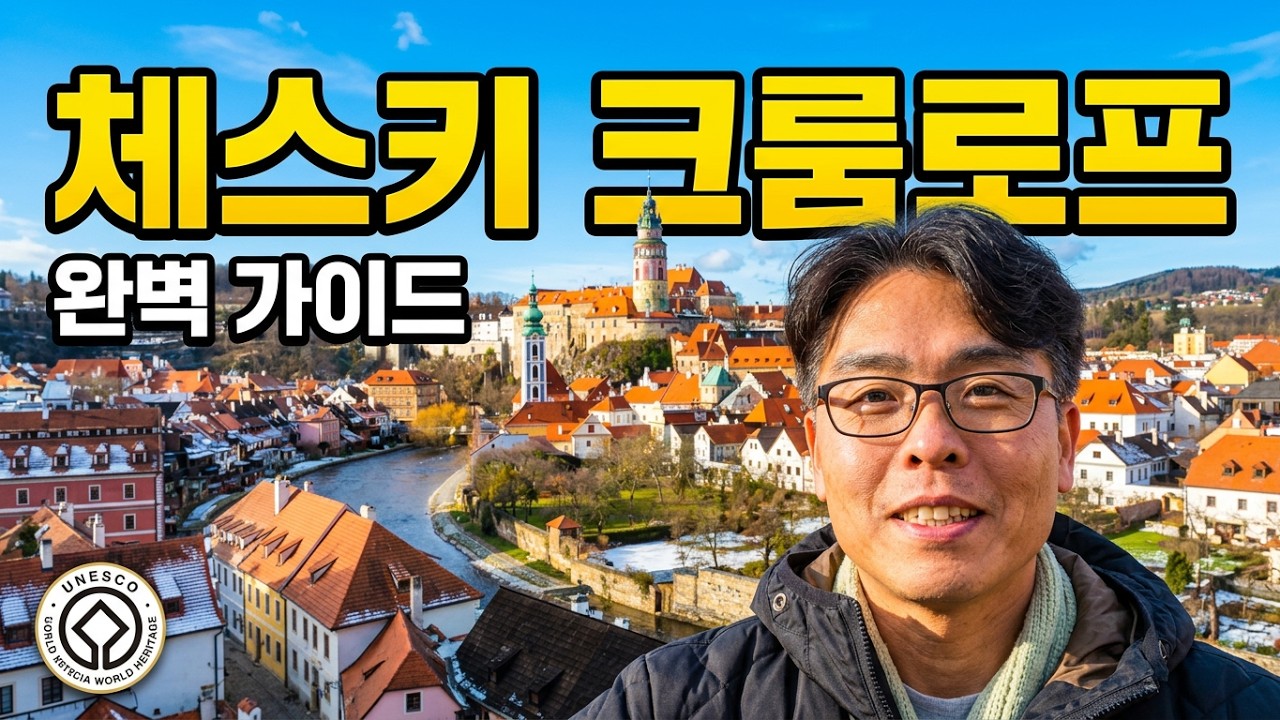 체코 프라하여행의 필수코스 체스키 크룸로프. 자유여행 추천코스로 놓치지 말고 다 잡으세요.