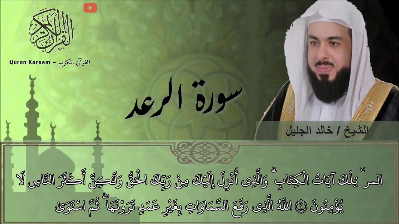 سورة الرعد - الشيخ خالد الجليل تلاوة خاشعة