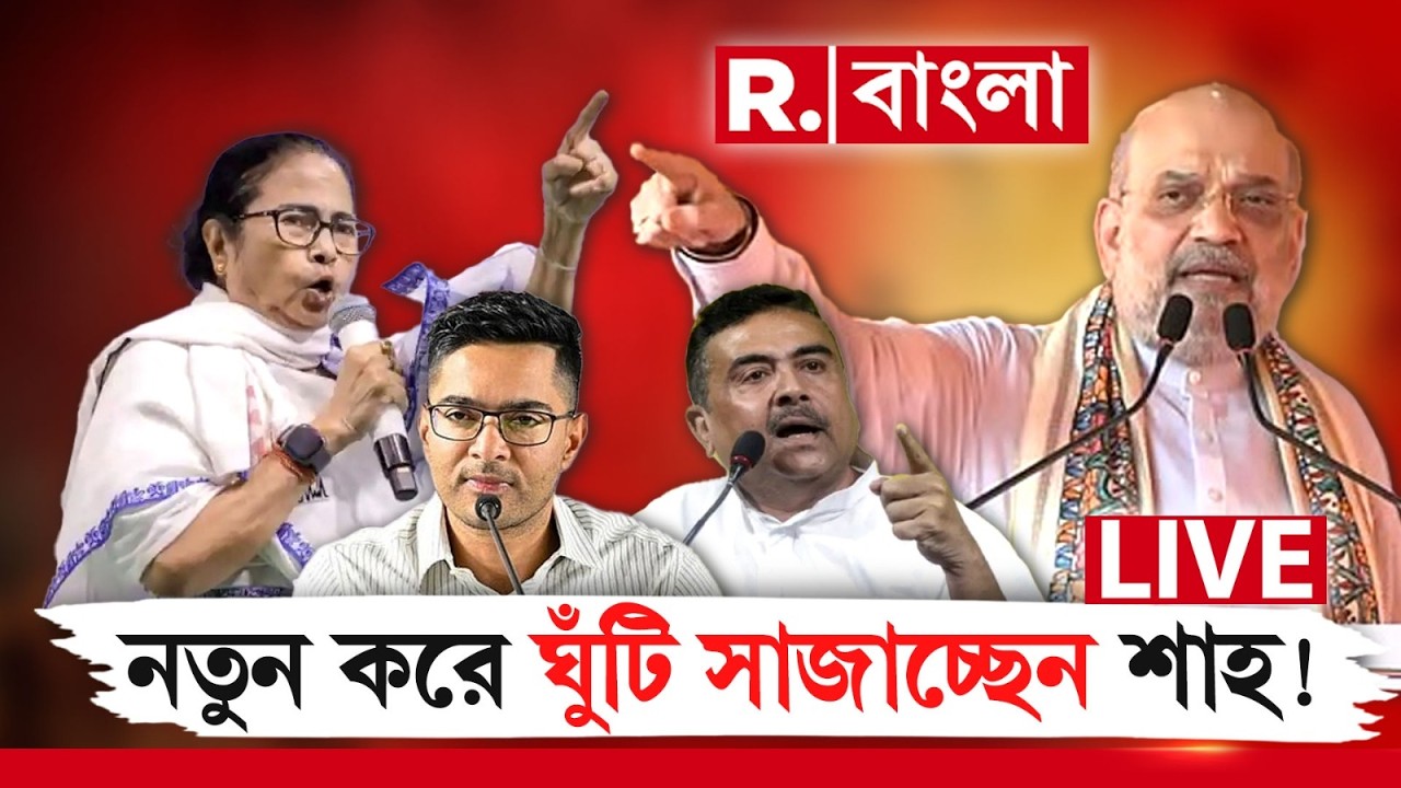 LIVE | মমতার বিরুদ্ধে খেলা সাজাচ্ছেন শাহ, শুভেন্দু-অভিষেকের নতুন লড়াই