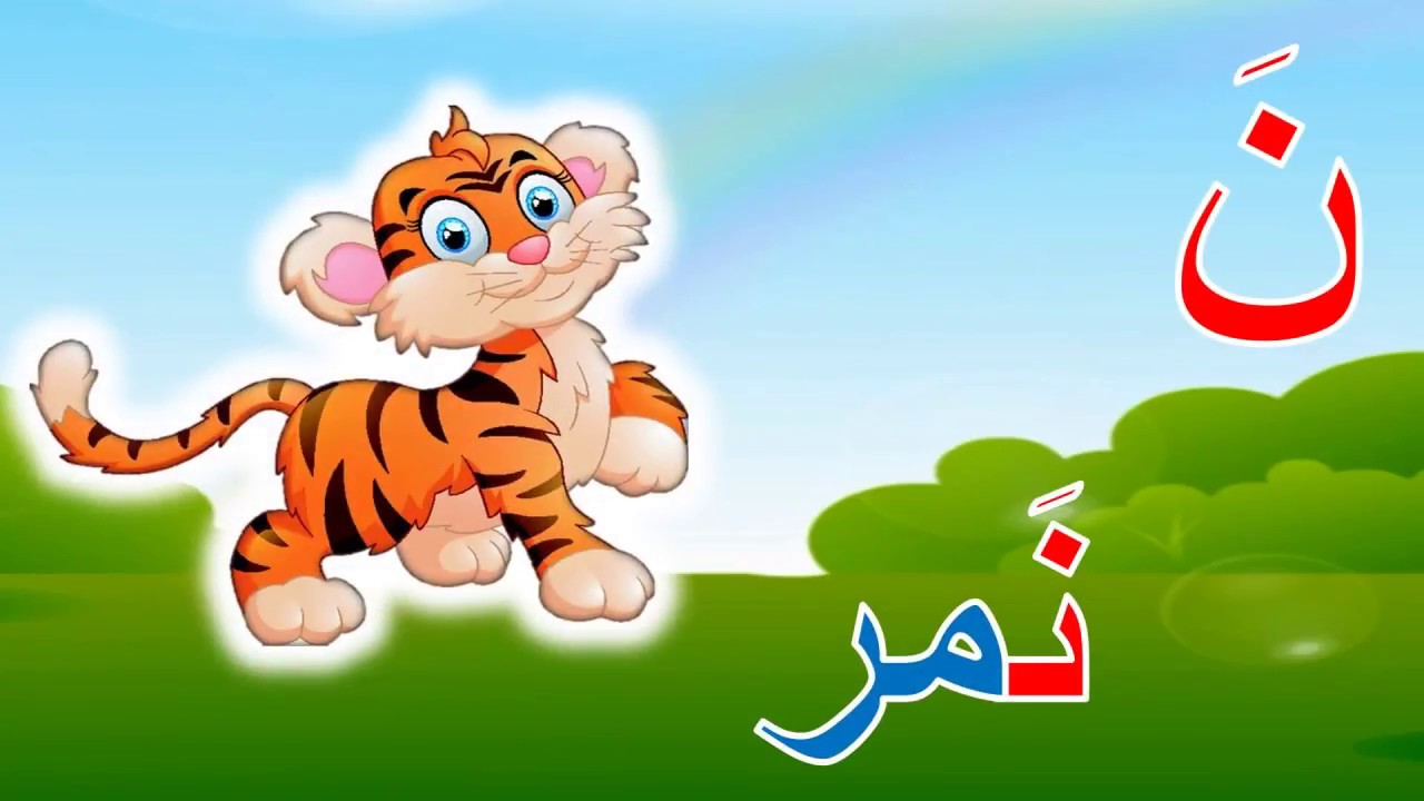 الحروف الهجائية حرف النون نَ نِ نُ مع الأمثلة والحركات الفتحة و الكسرة والضمة