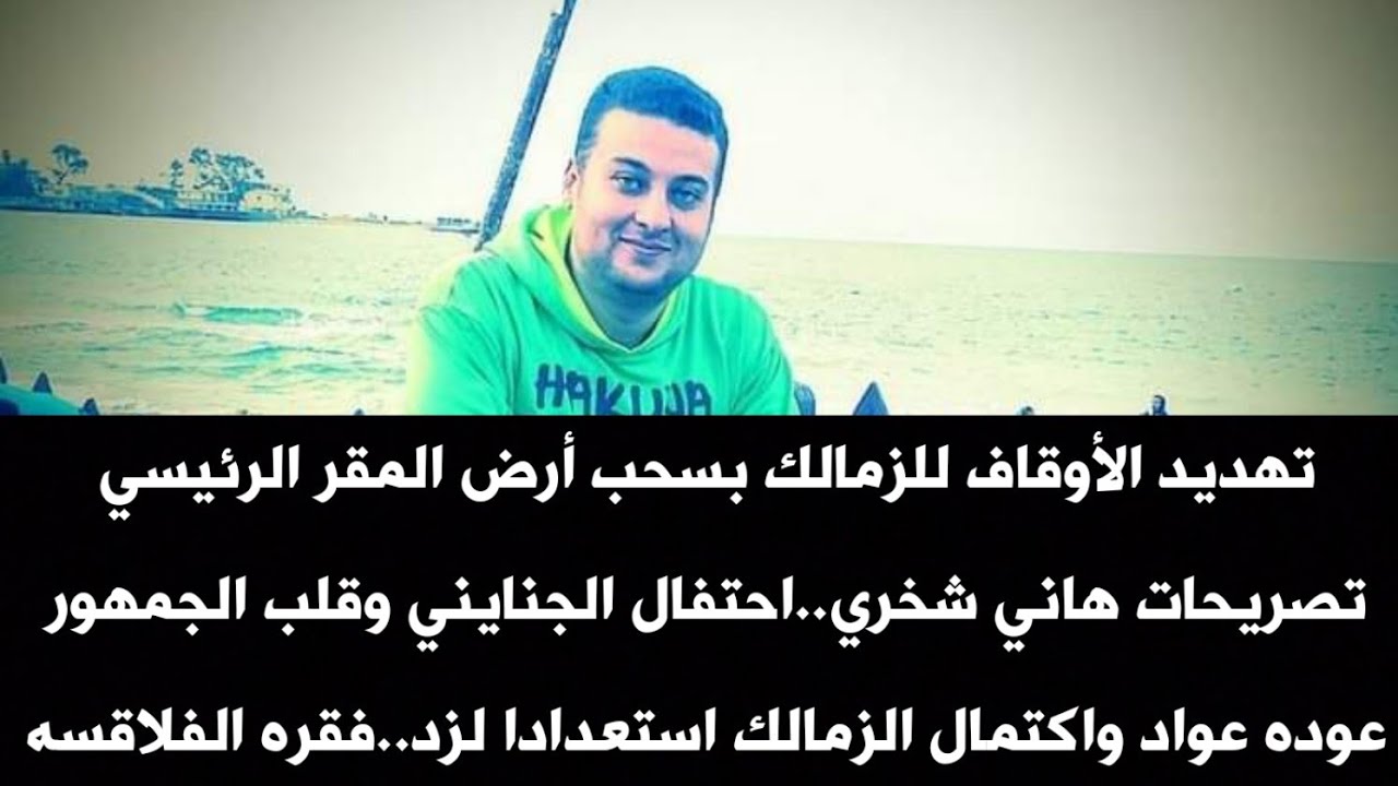 تهديد الأوقاف للزمالك..تصريحات هاني شخري..احتفال الجنايني وقلب الجمهور..عوده عواد..فقره الفلاقسه