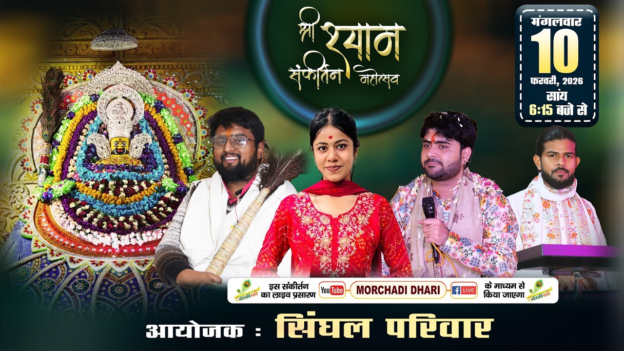 🔴LIVE - श्री श्याम संकीर्तन महोत्सव,  आयोजक : सिंघल परिवार #prernamittal #bhavishyasikri