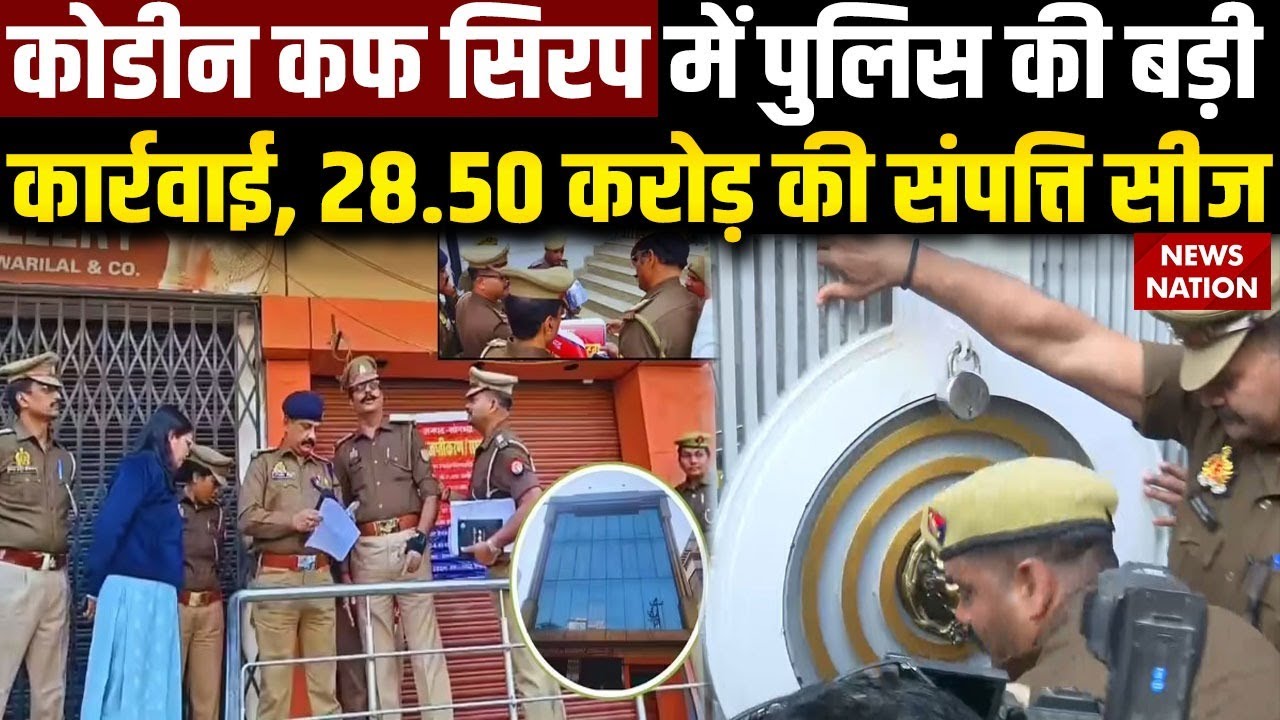 Cough Syrup Case: कोडीन कफ सिरप मामले में बड़ा एक्शन, Bhola Jaiswal की 28 Crore की संपत्ति सीज