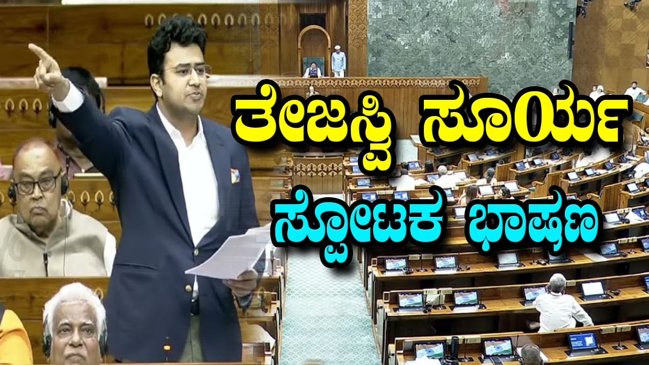 Tejasvi Surya’s Powerful Speech in Lok Sabha | Bangalore South BJP MLA | YOYO TV Kannada