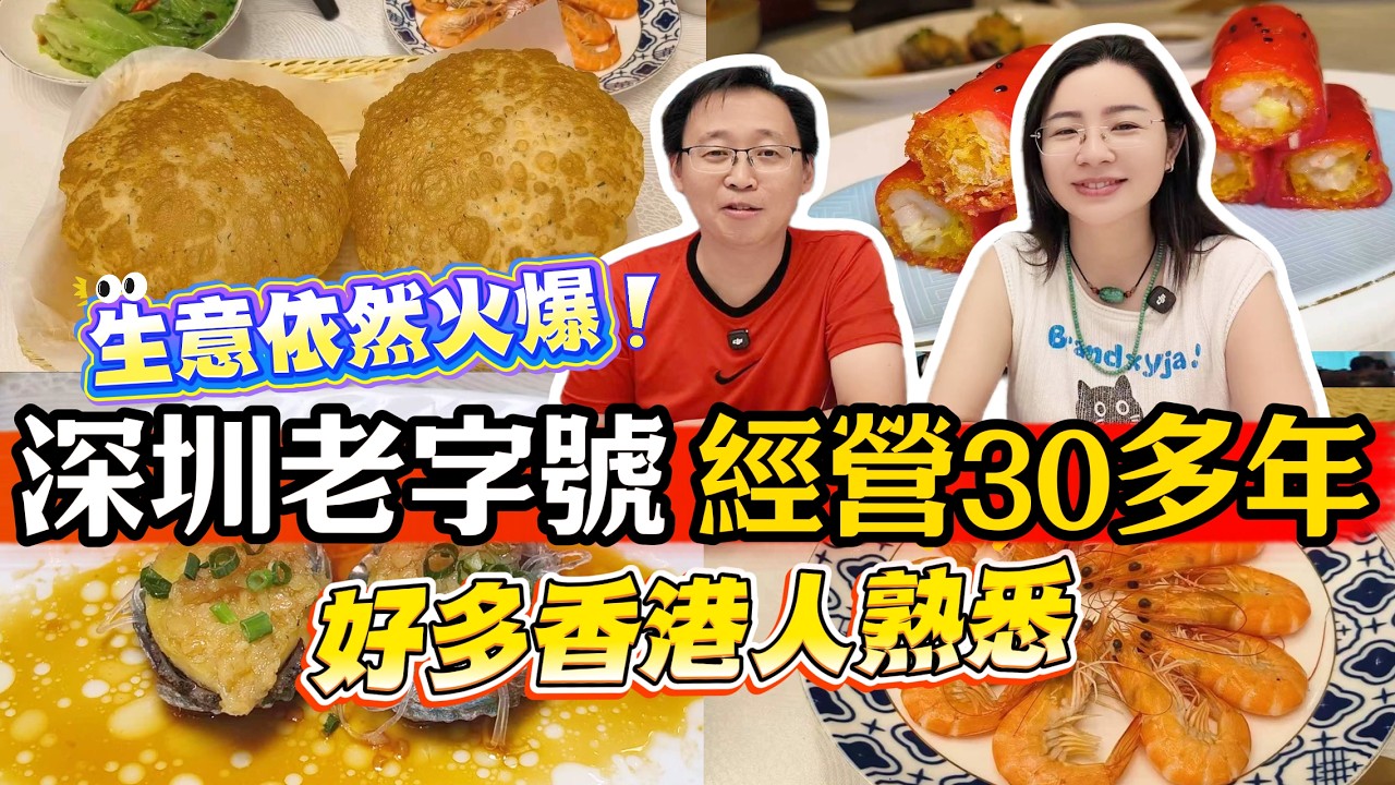 [神州穿梭.深圳#1220] 深圳老字號 經營30多年 生意依然火爆 好多香港人熟悉 東門熱門酒樓 食物有質素 | 唐宮